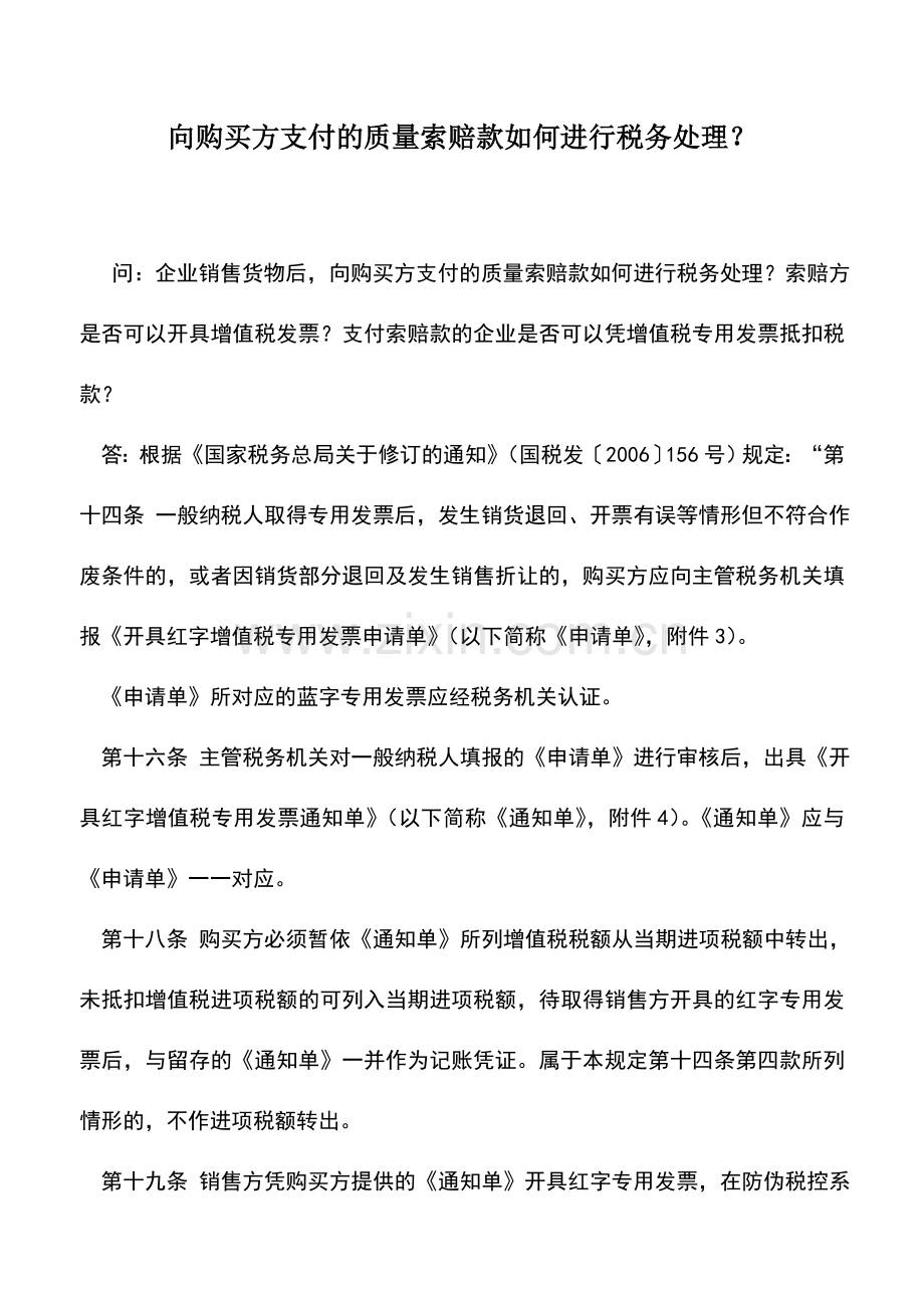 会计实务：向购买方支付的质量索赔款如何进行税务处理？.doc_第1页