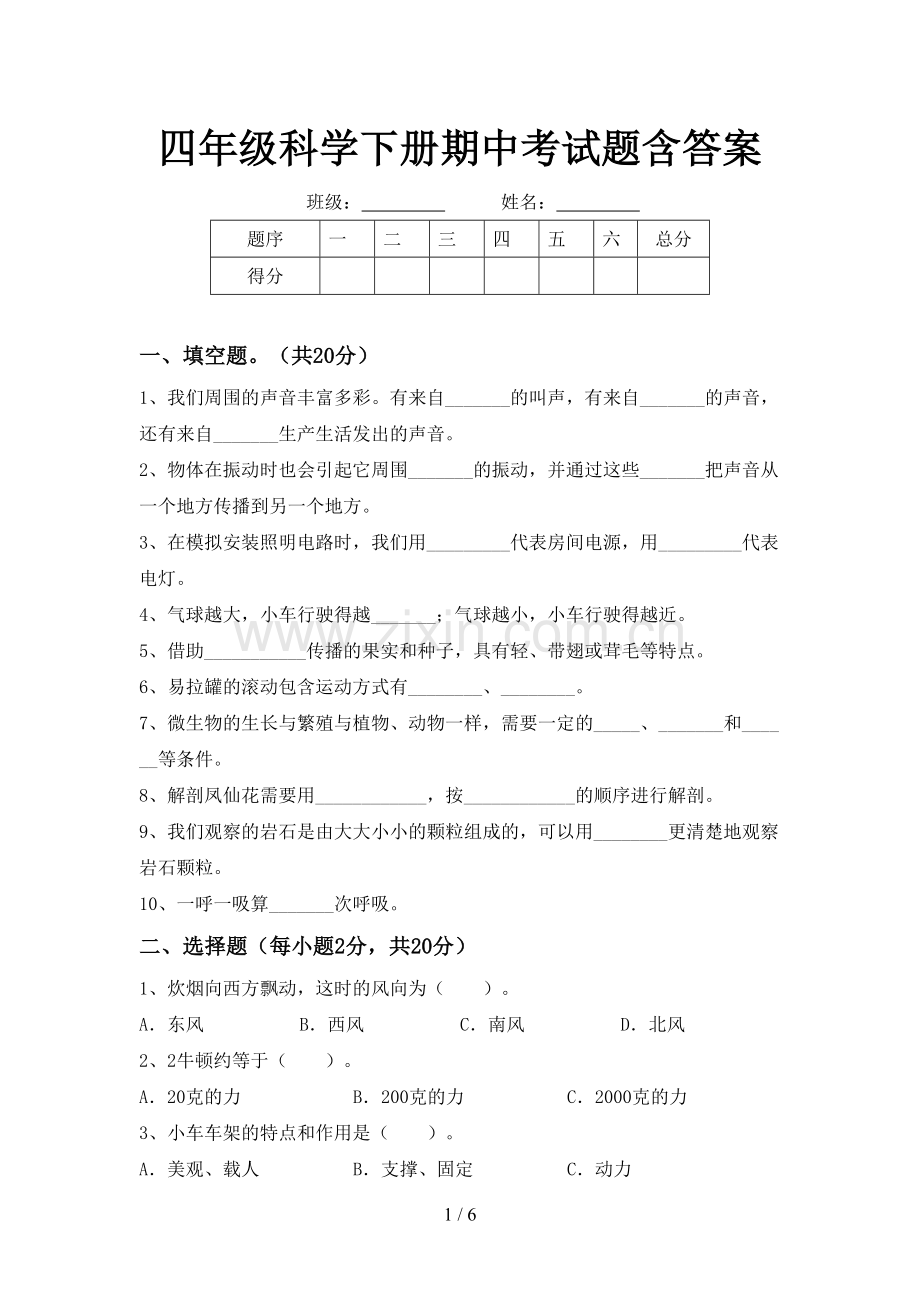 四年级科学下册期中考试题含答案.doc_第1页