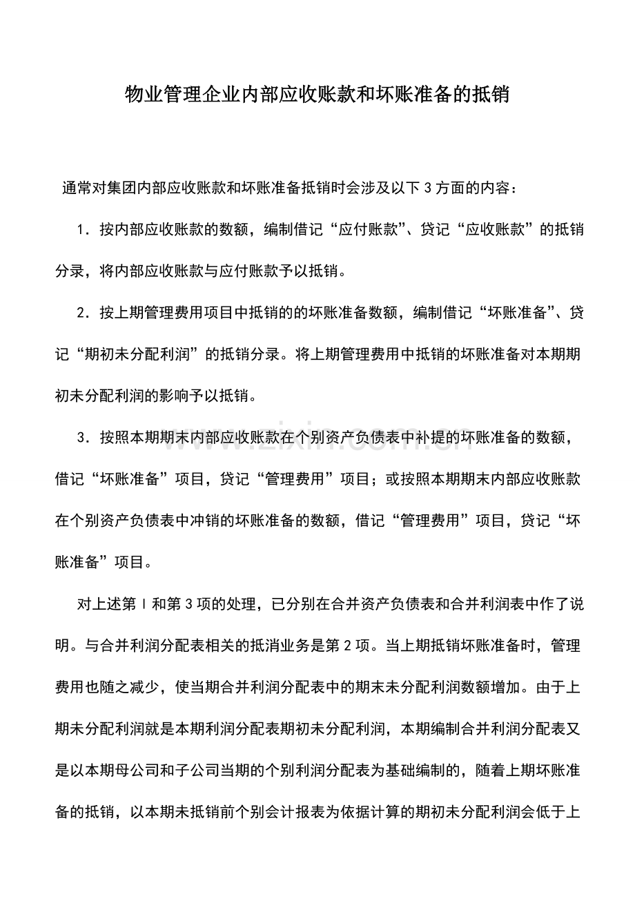 会计实务：物业管理企业内部应收账款和坏账准备的抵销.doc_第1页