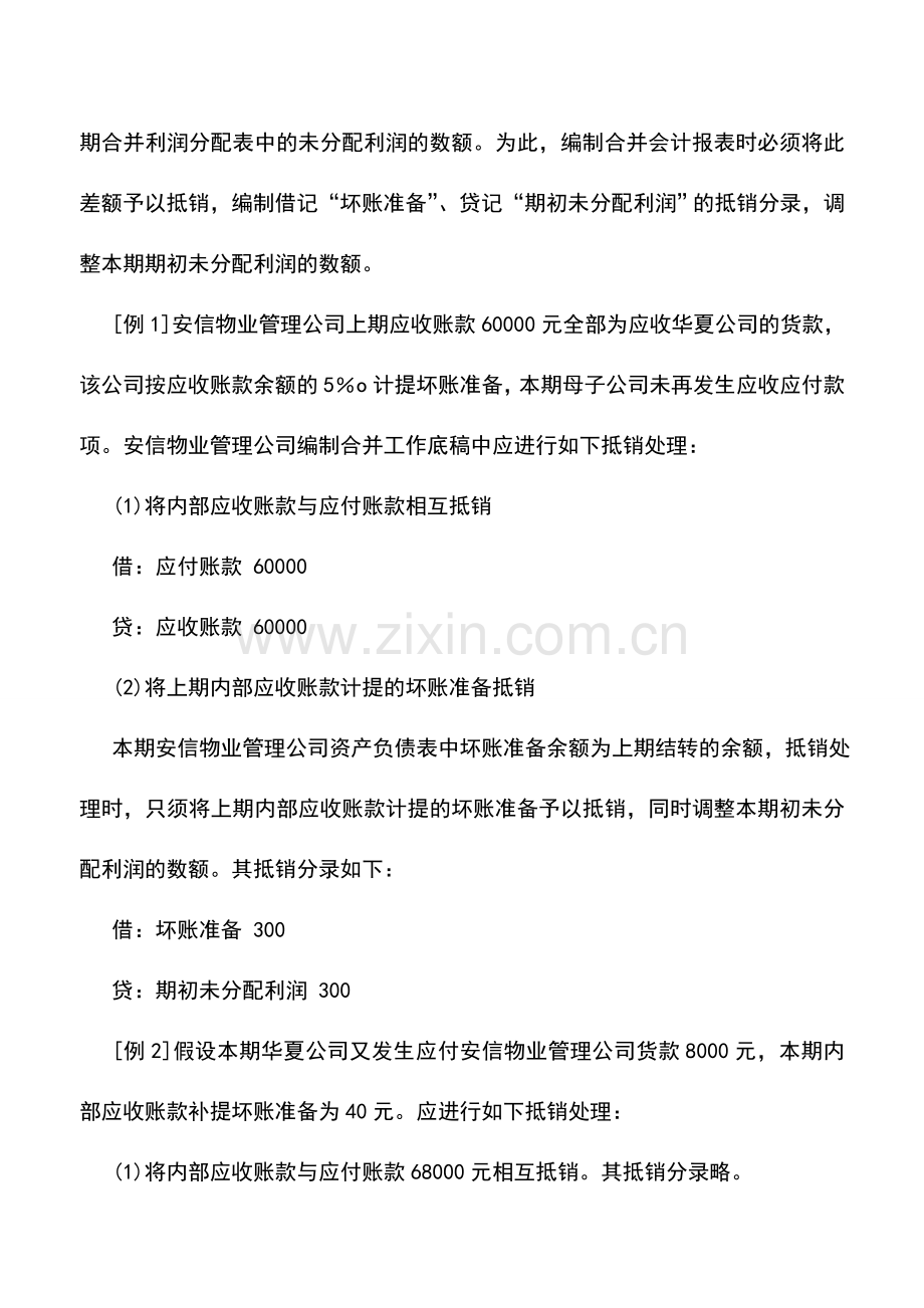 会计实务：物业管理企业内部应收账款和坏账准备的抵销.doc_第2页