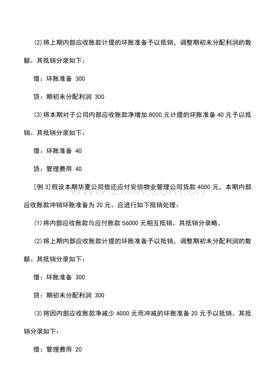 会计实务：物业管理企业内部应收账款和坏账准备的抵销.doc_第3页