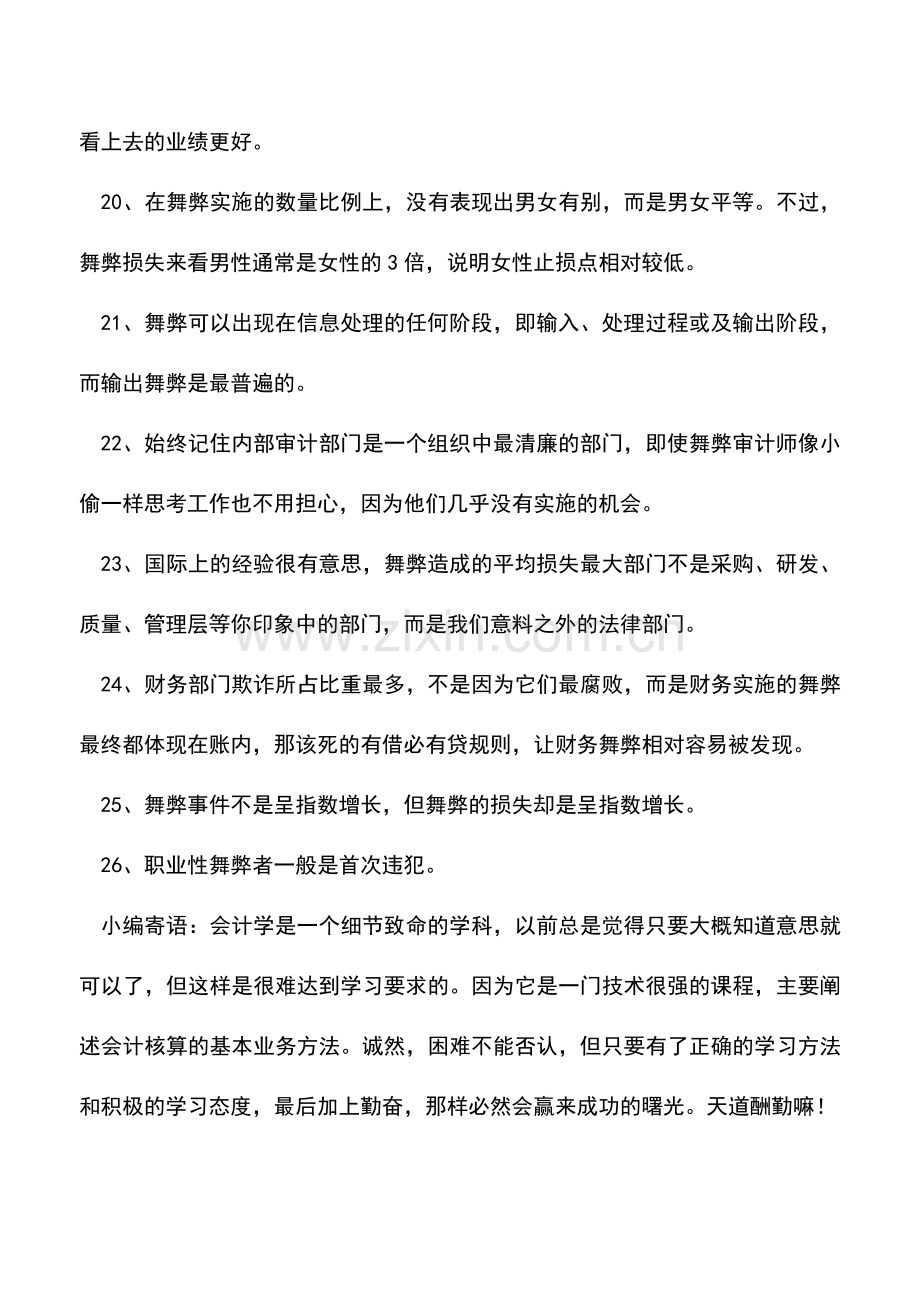 会计实务：舞弊审计要有“小偷”的思维(很实在).doc_第3页