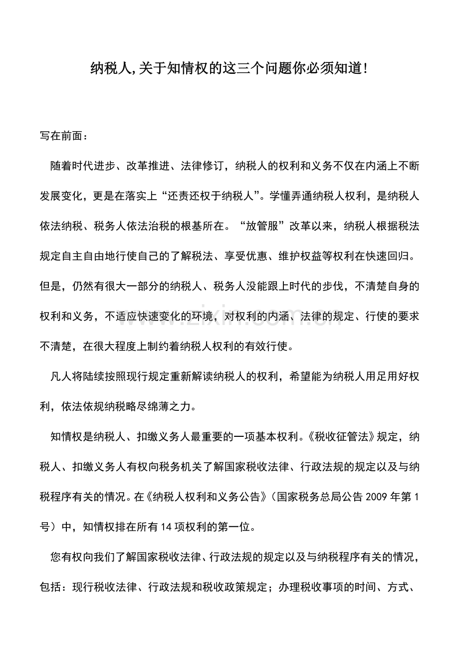 会计实务：纳税人-关于知情权的这三个问题你必须知道!.doc_第1页