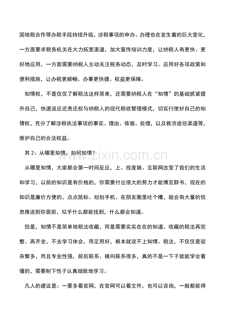 会计实务：纳税人-关于知情权的这三个问题你必须知道!.doc_第3页