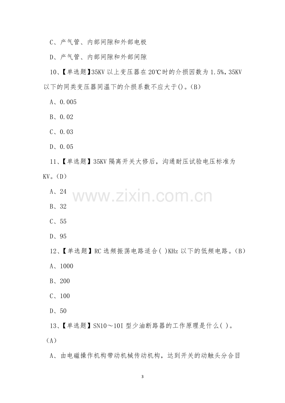 2023年昆明市高压电工作业人员培训取证练习题.docx_第3页