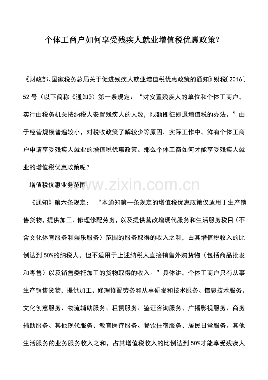 会计实务：个体工商户如何享受残疾人就业增值税优惠政策？.doc_第1页