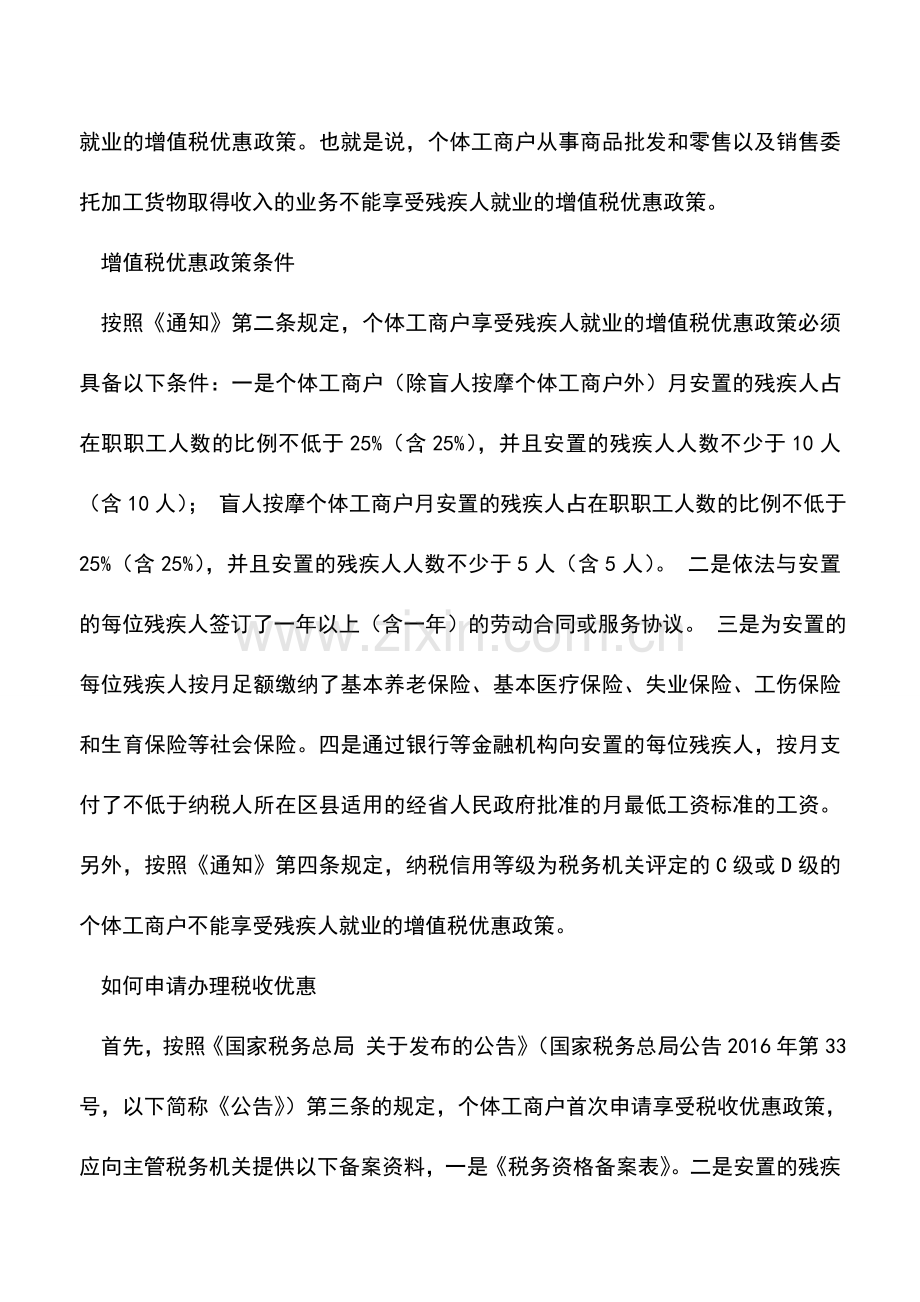 会计实务：个体工商户如何享受残疾人就业增值税优惠政策？.doc_第2页