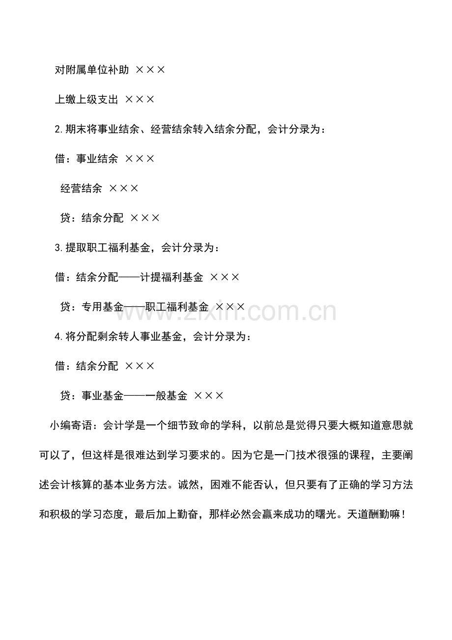 会计实务：公办收费教育单位净资产核算的主要业务举例.doc_第2页