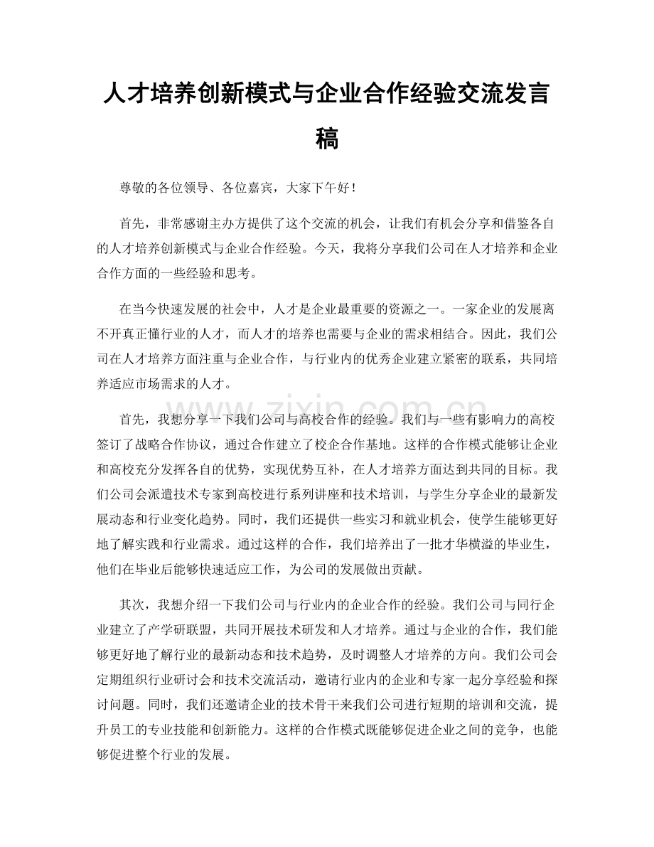 人才培养创新模式与企业合作经验交流发言稿.docx_第1页