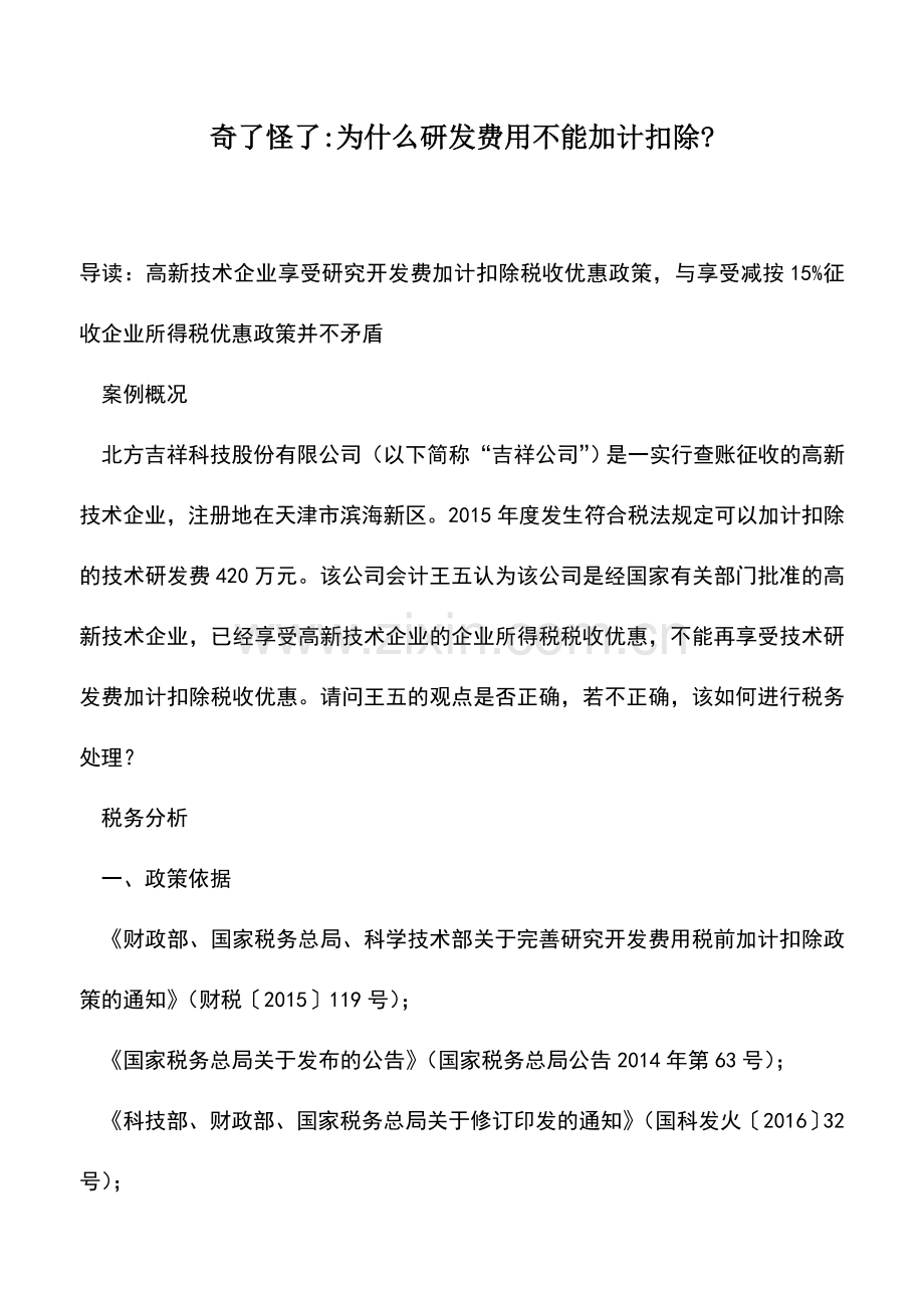 会计实务：奇了怪了-为什么研发费用不能加计扣除---.doc_第1页