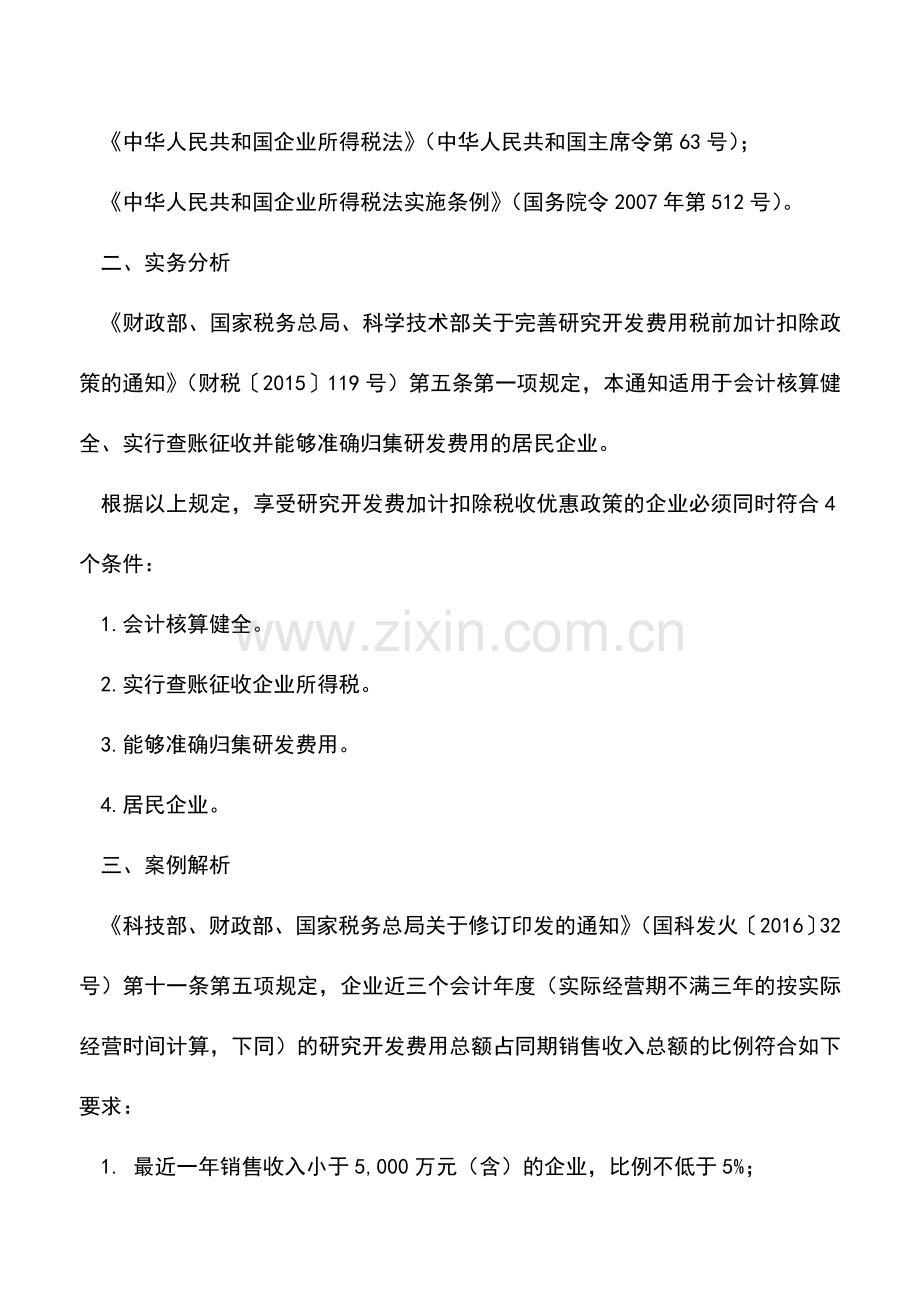 会计实务：奇了怪了-为什么研发费用不能加计扣除---.doc_第2页