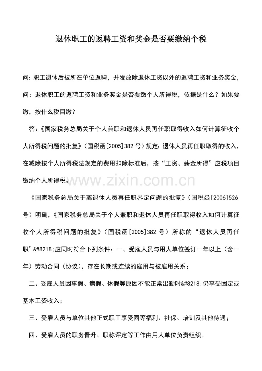 会计实务：退休职工的返聘工资和奖金是否要缴纳个税.doc_第1页