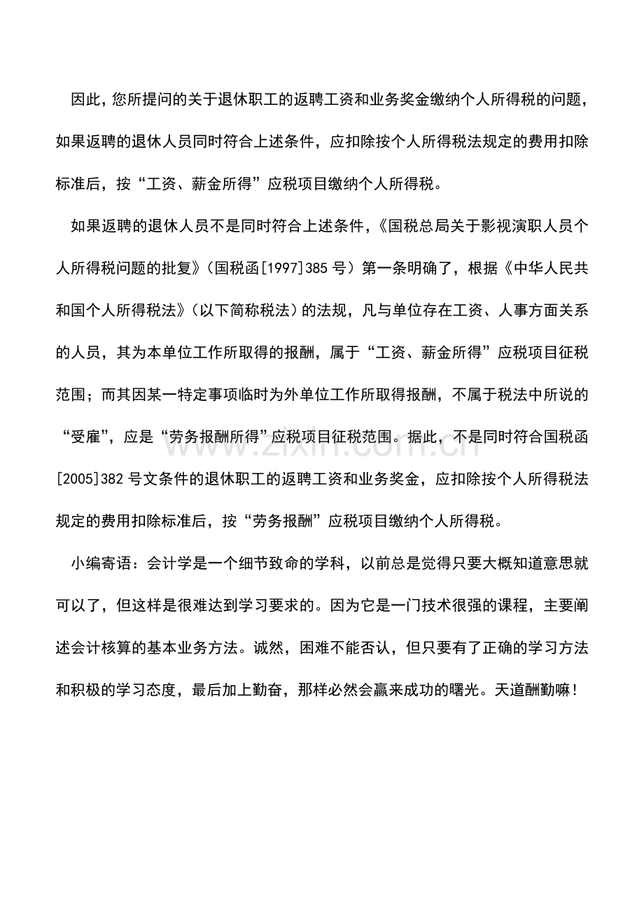 会计实务：退休职工的返聘工资和奖金是否要缴纳个税.doc_第2页