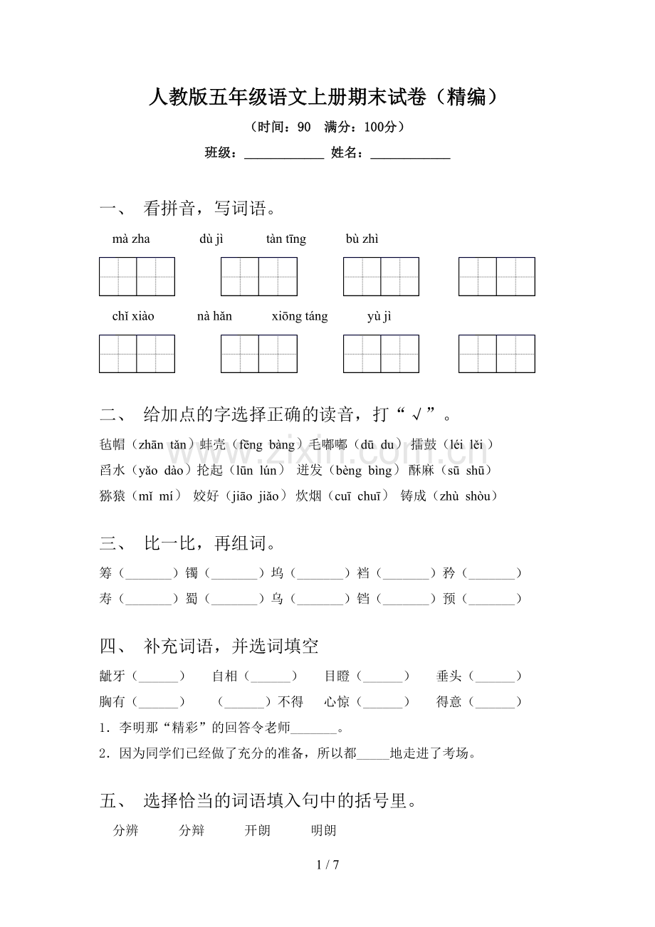 人教版五年级语文上册期末试卷(精编).doc_第1页