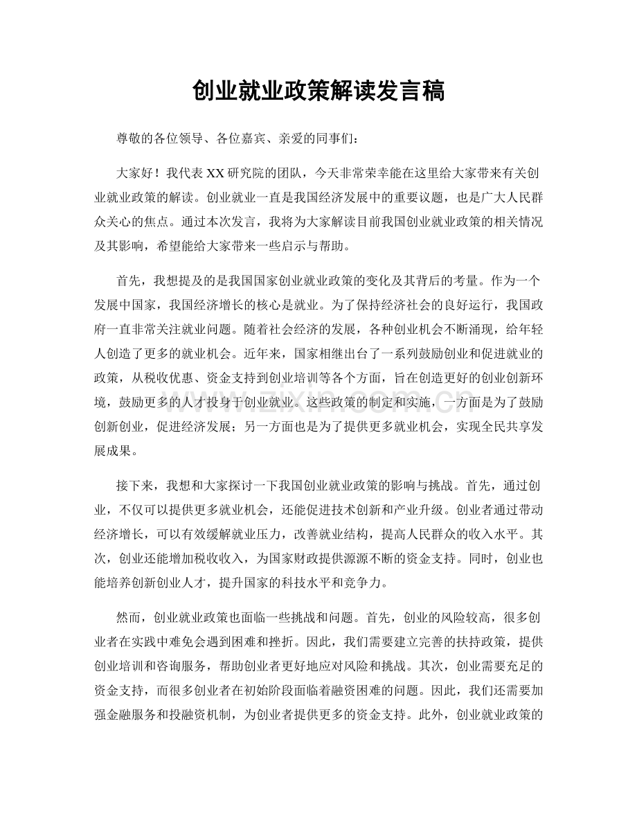 创业就业政策解读发言稿.docx_第1页