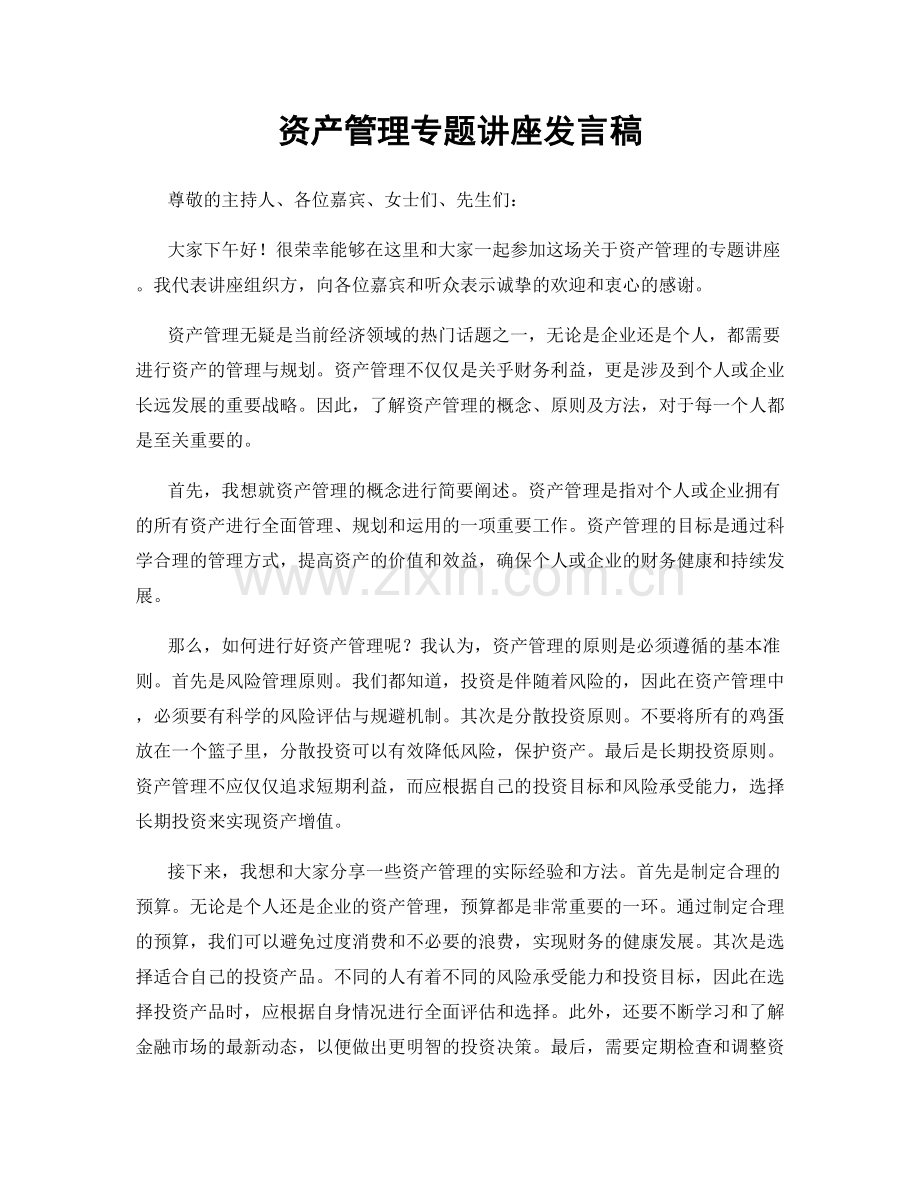 资产管理专题讲座发言稿.docx_第1页