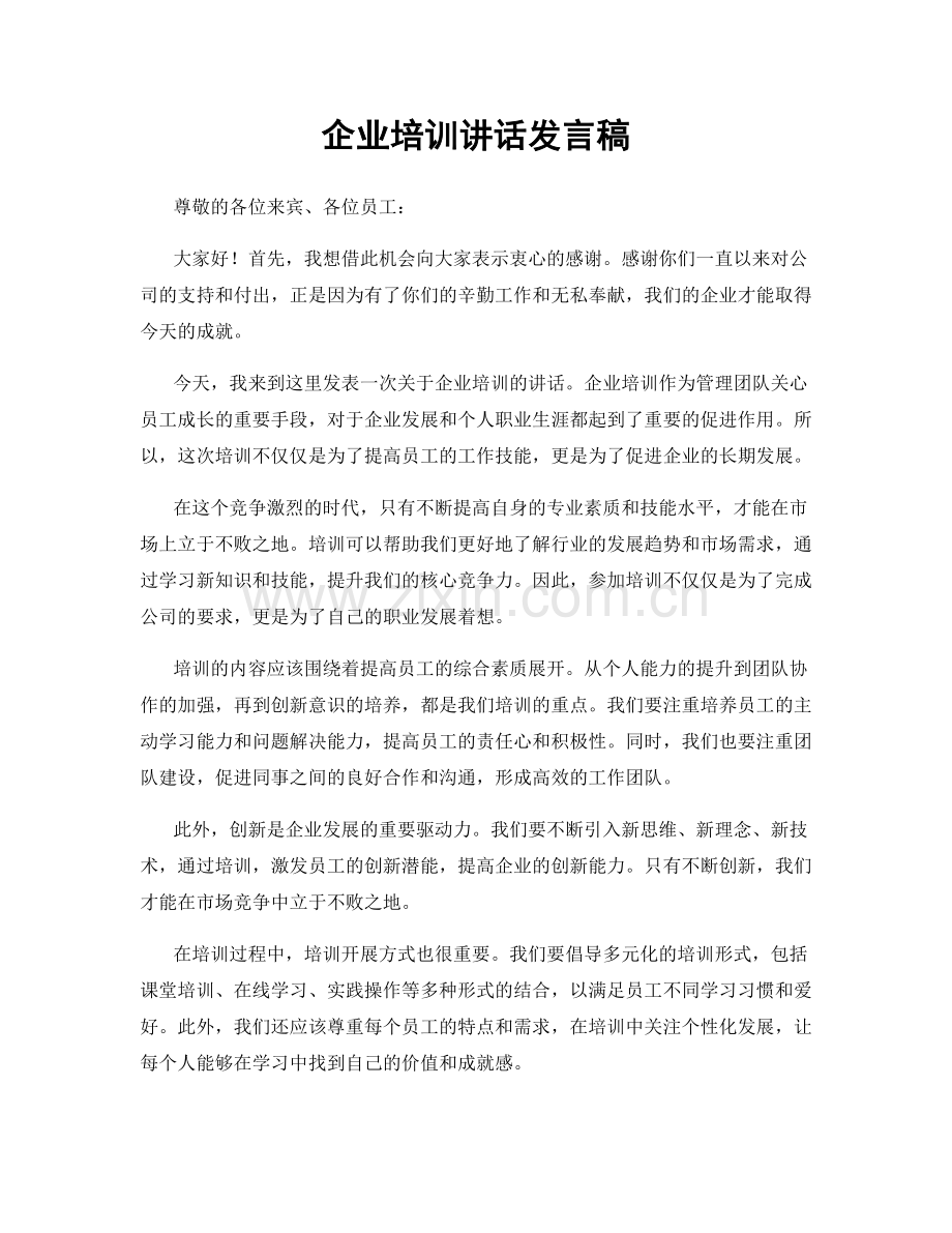 企业培训讲话发言稿.docx_第1页