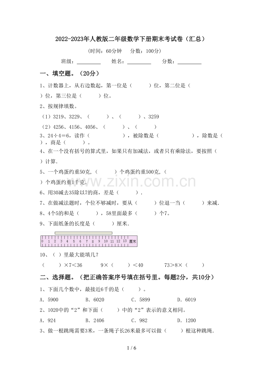 2022-2023年人教版二年级数学下册期末考试卷(汇总).doc_第1页