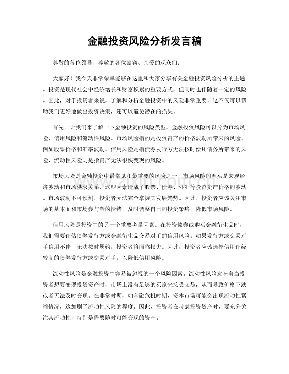 金融投资风险分析发言稿.docx_第1页