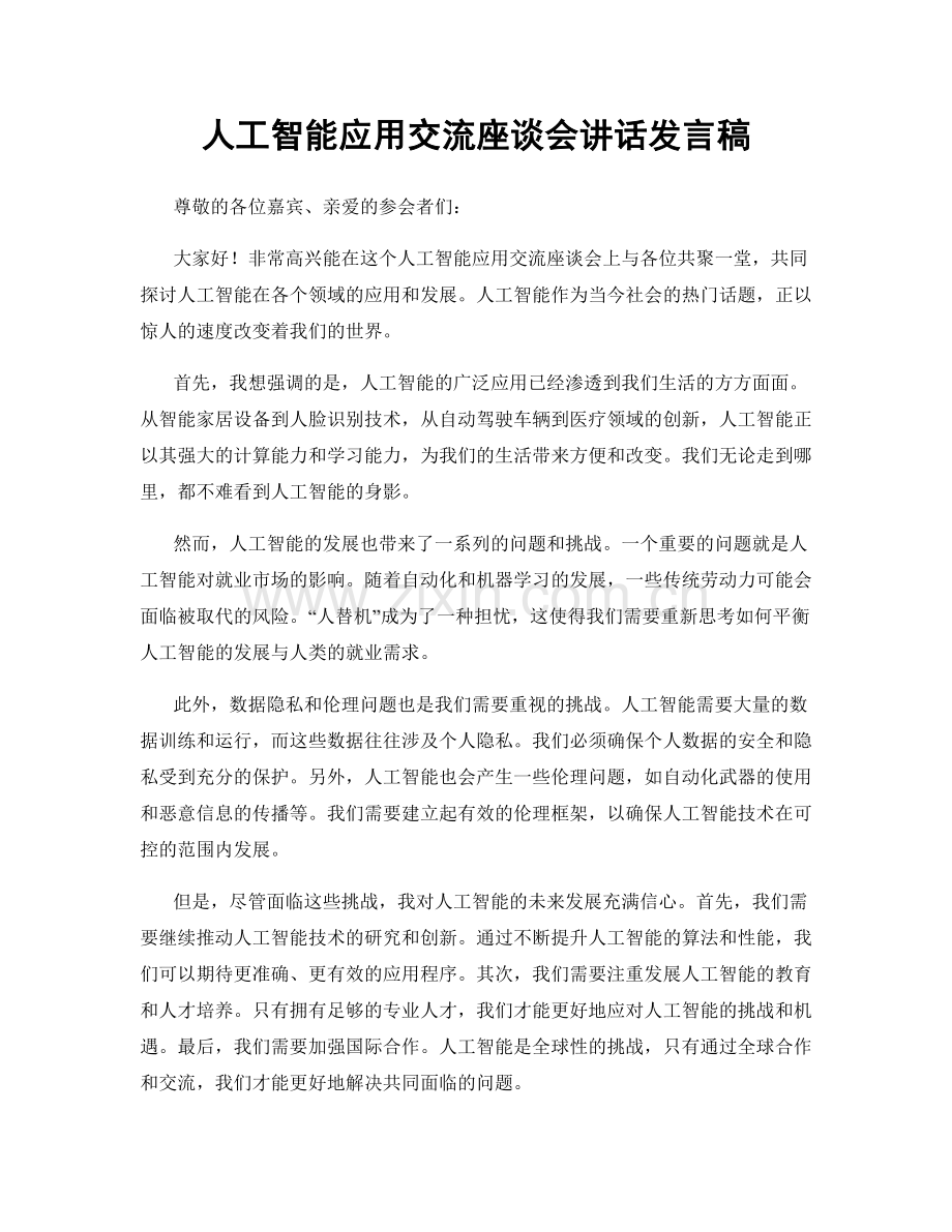 人工智能应用交流座谈会讲话发言稿.docx_第1页