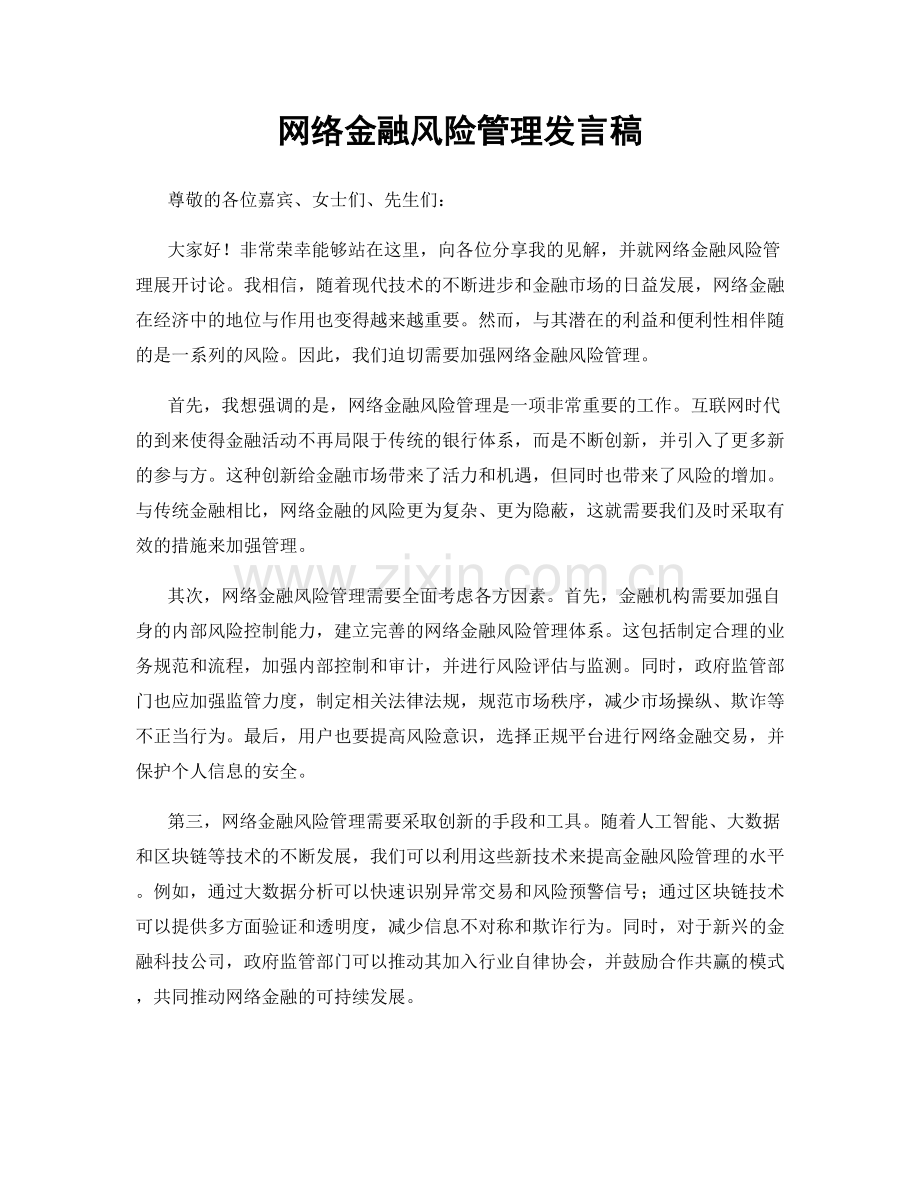 网络金融风险管理发言稿.docx_第1页