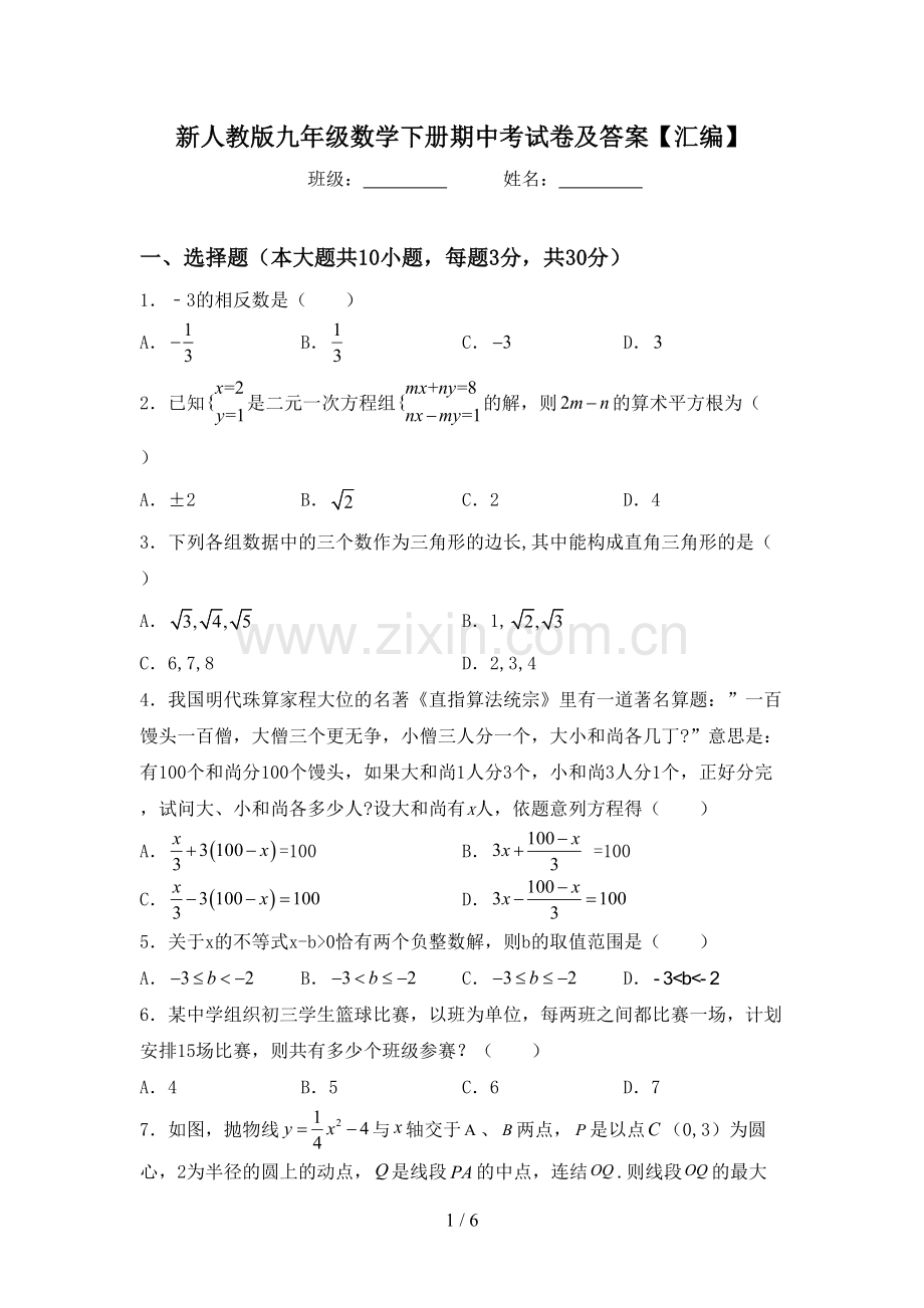 新人教版九年级数学下册期中考试卷及答案【汇编】.doc_第1页