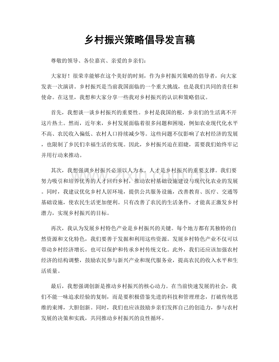 乡村振兴策略倡导发言稿.docx_第1页