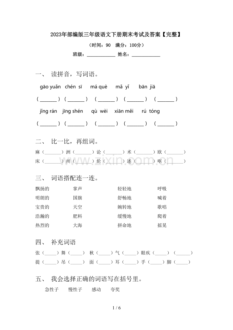 2023年部编版三年级语文下册期末考试及答案.doc_第1页