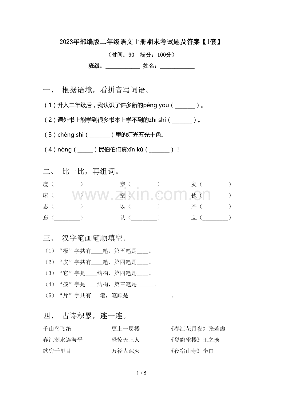 2023年部编版二年级语文上册期末考试题及答案【1套】.doc_第1页