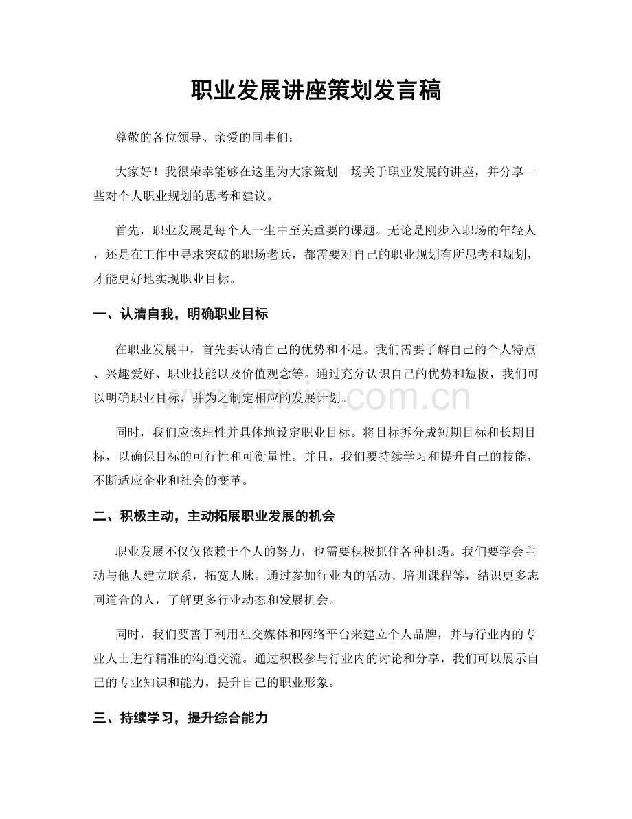 职业发展讲座策划发言稿.docx_第1页