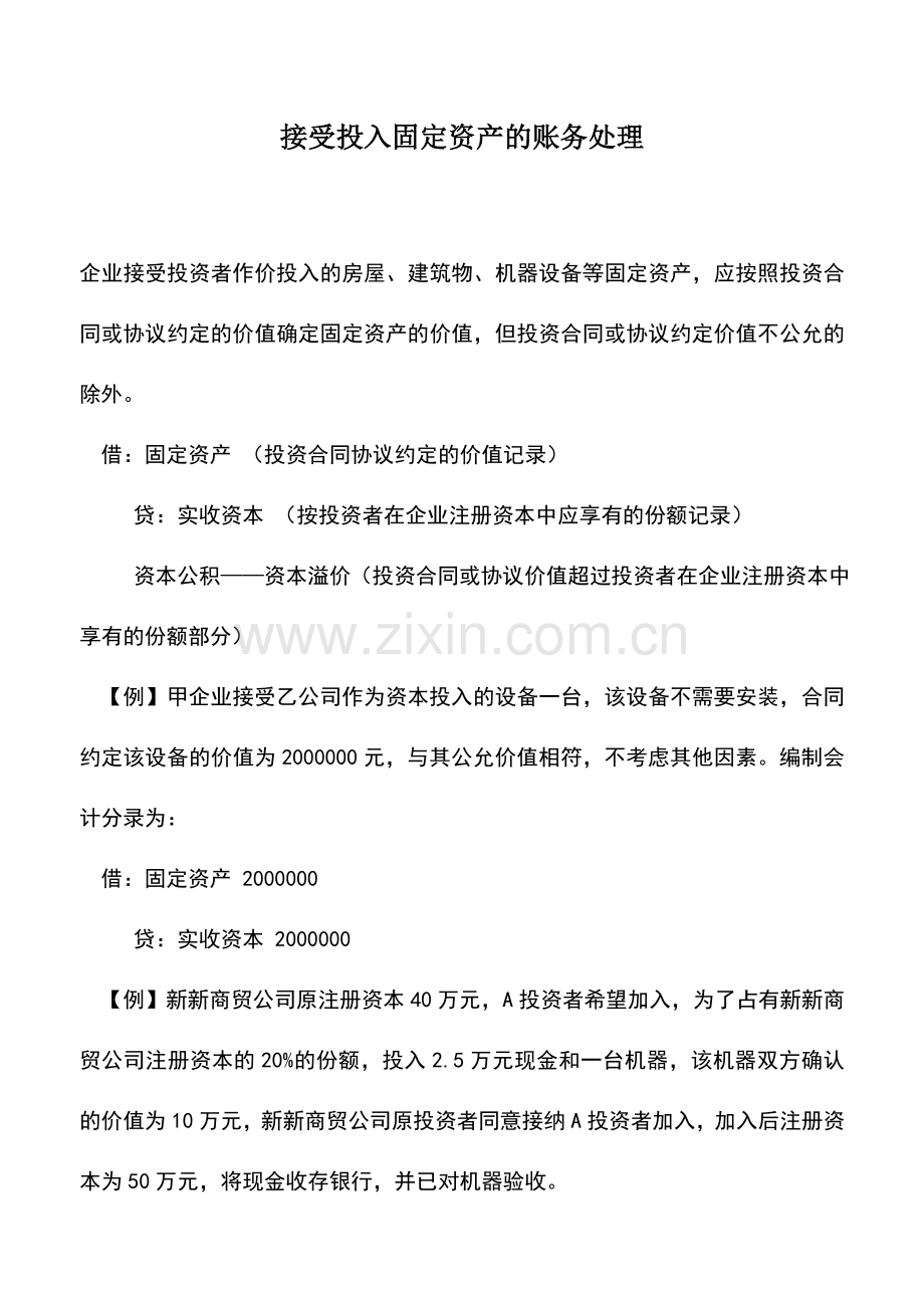 会计实务：接受投入固定资产的账务处理.doc_第1页