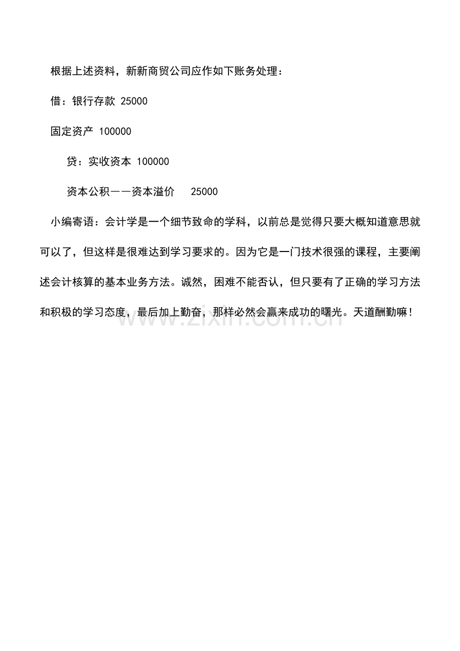 会计实务：接受投入固定资产的账务处理.doc_第2页