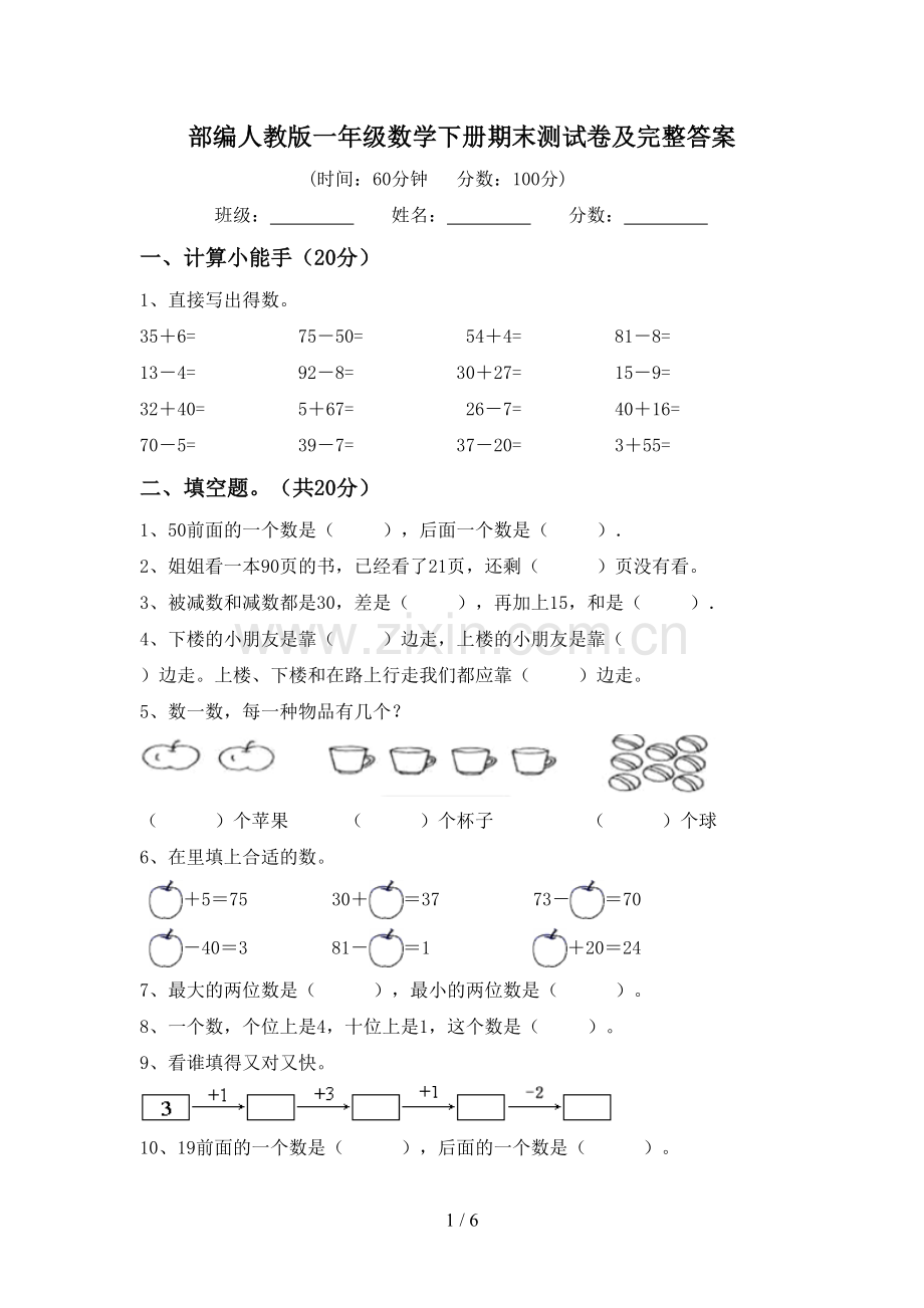 部编人教版一年级数学下册期末测试卷及完整答案.doc_第1页