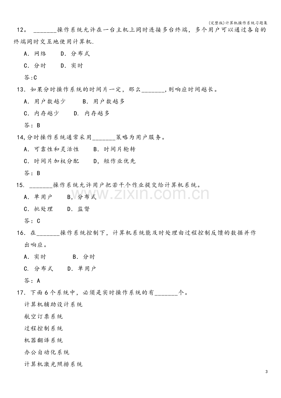 计算机操作系统习题集.doc_第3页