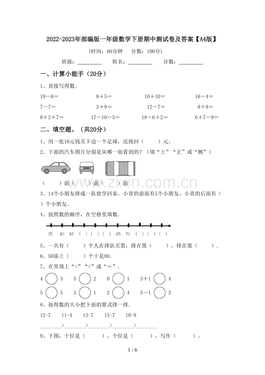 2022-2023年部编版一年级数学下册期中测试卷及答案【A4版】.doc_第1页