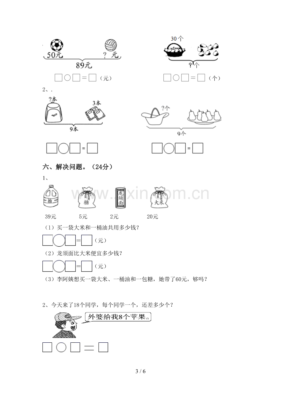 2022-2023年部编版一年级数学下册期中测试卷及答案【A4版】.doc_第3页