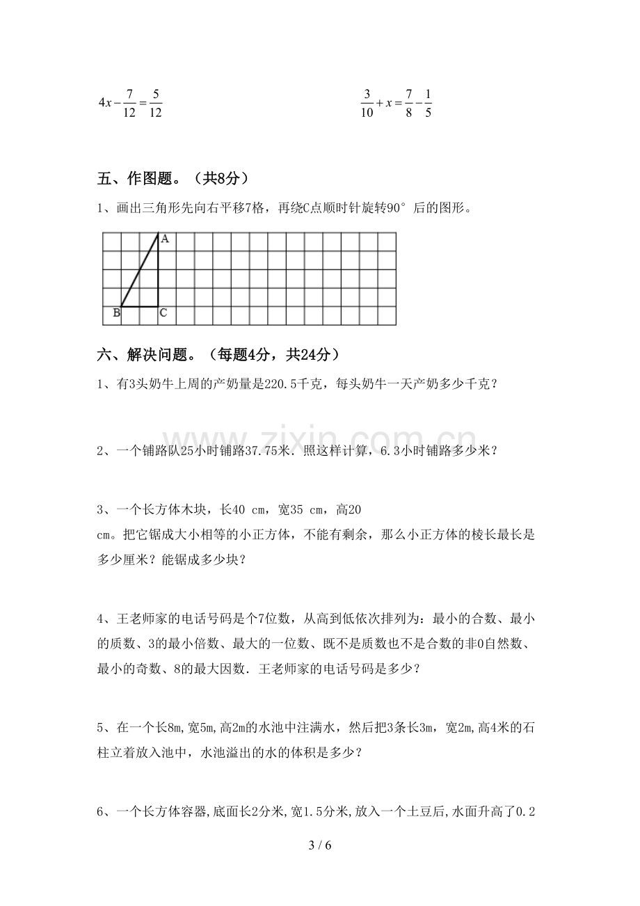 2023年部编版五年级数学下册期末测试卷及参考答案.doc_第3页