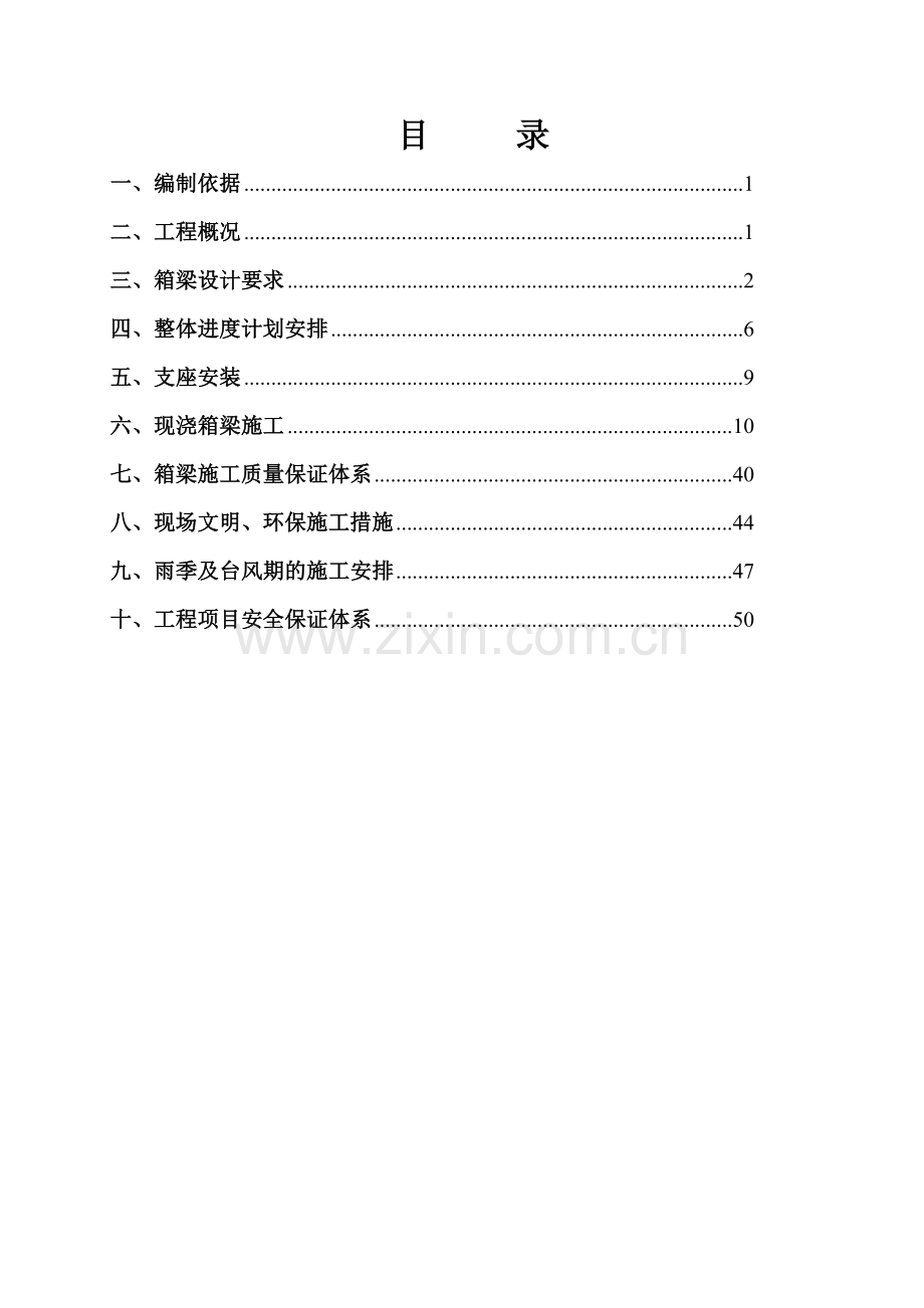 公路现浇箱梁施工技术方案.doc_第1页