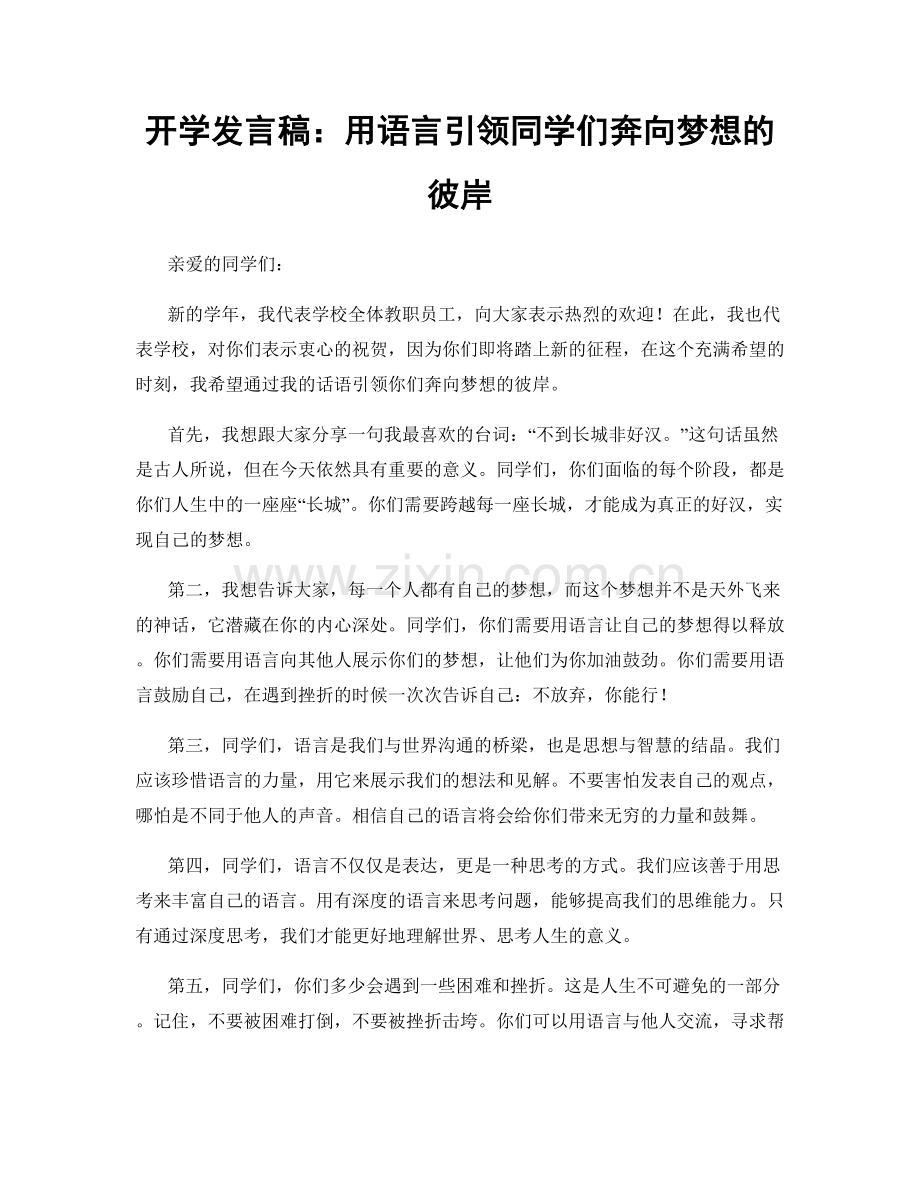 开学发言稿：用语言引领同学们奔向梦想的彼岸.docx_第1页