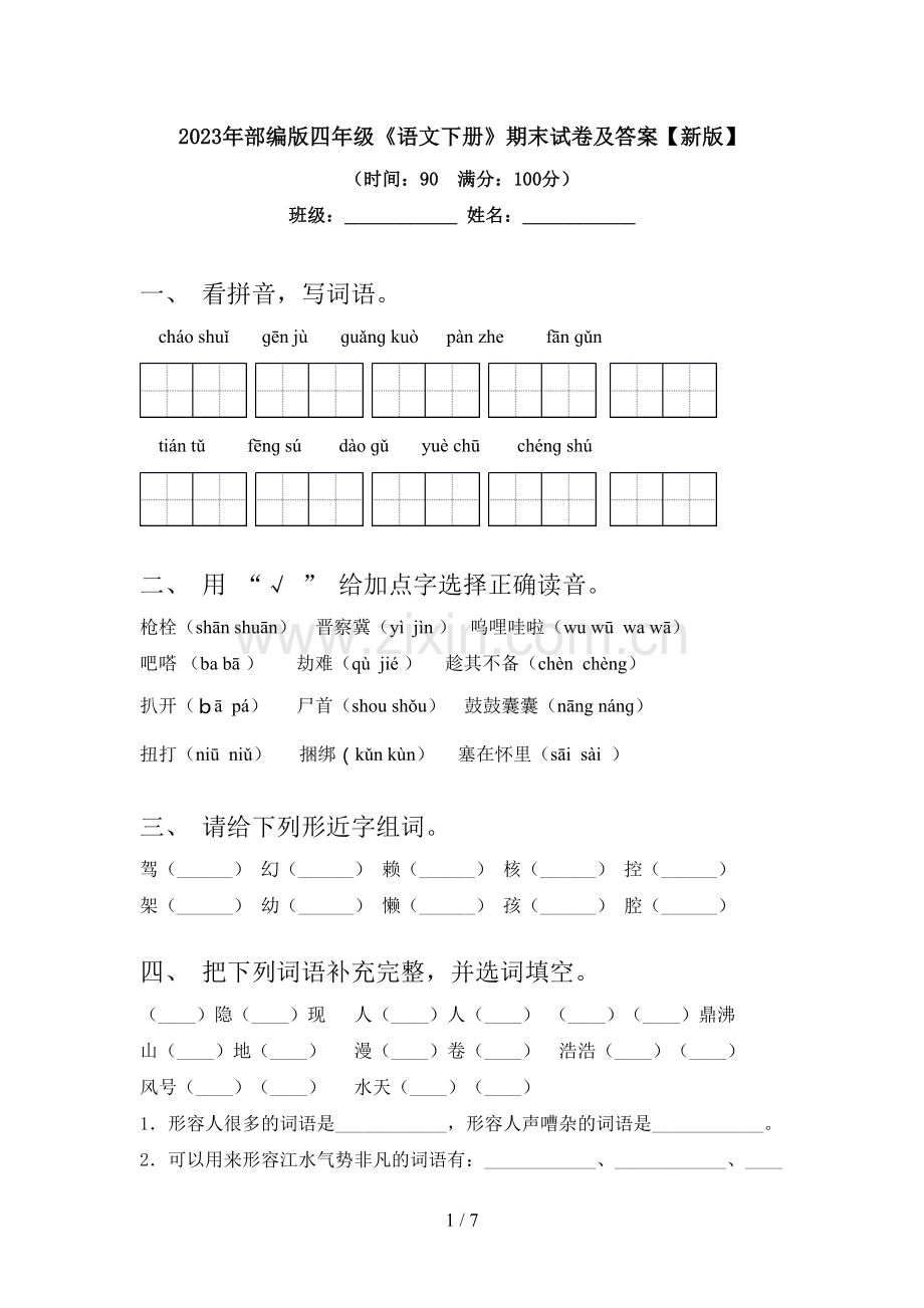 2023年部编版四年级《语文下册》期末试卷及答案【新版】.doc_第1页