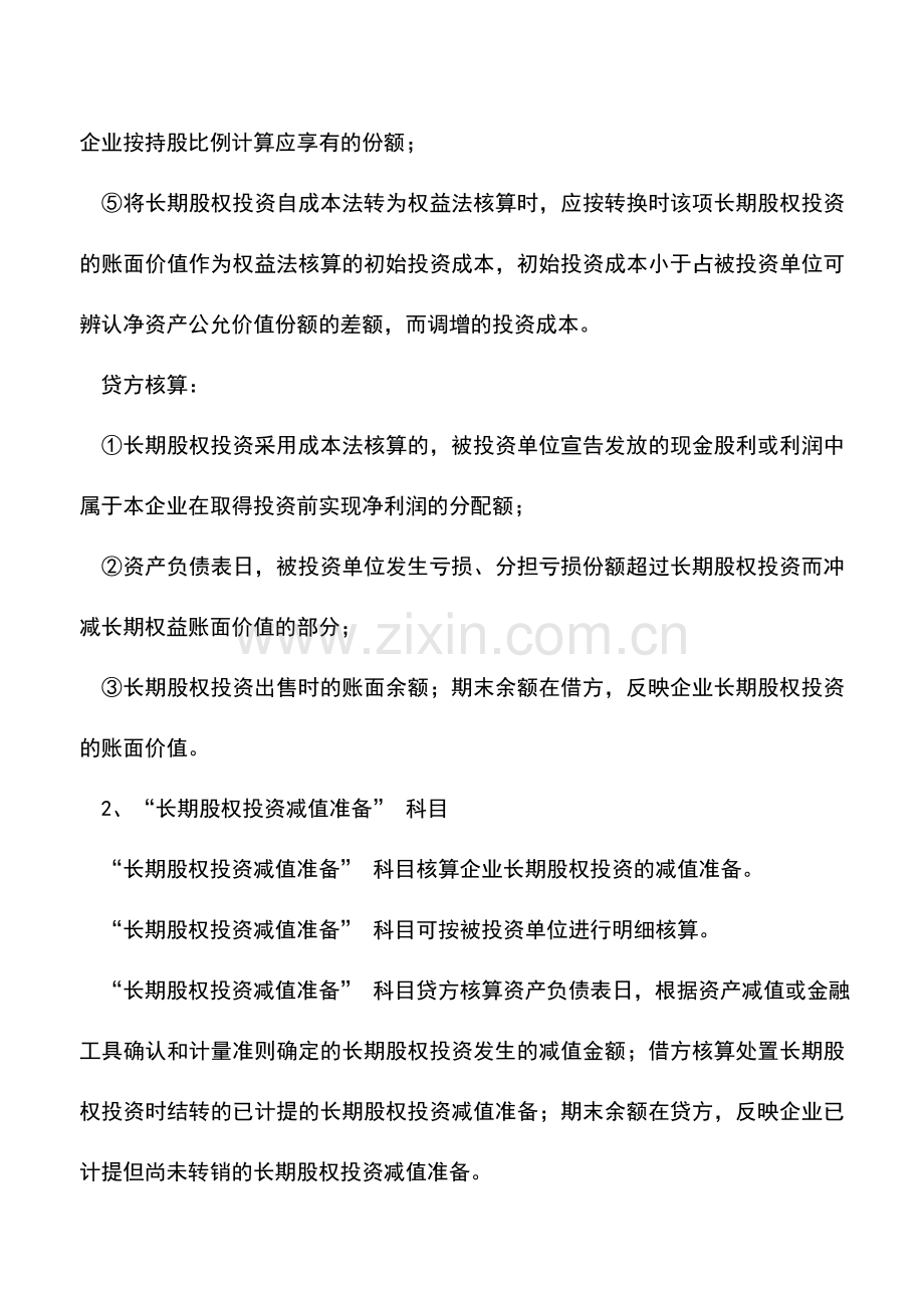 会计实务：长期股权投资核算有关科目的设置.doc_第2页