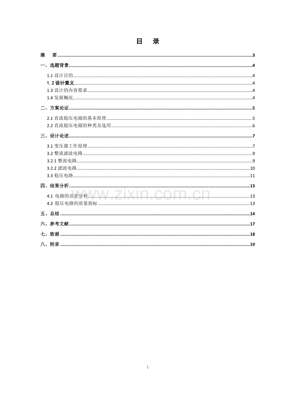 直流稳压电源充电器设计毕业论文.doc_第1页