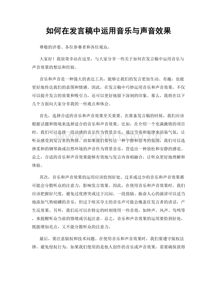 如何在发言稿中运用音乐与声音效果.docx_第1页