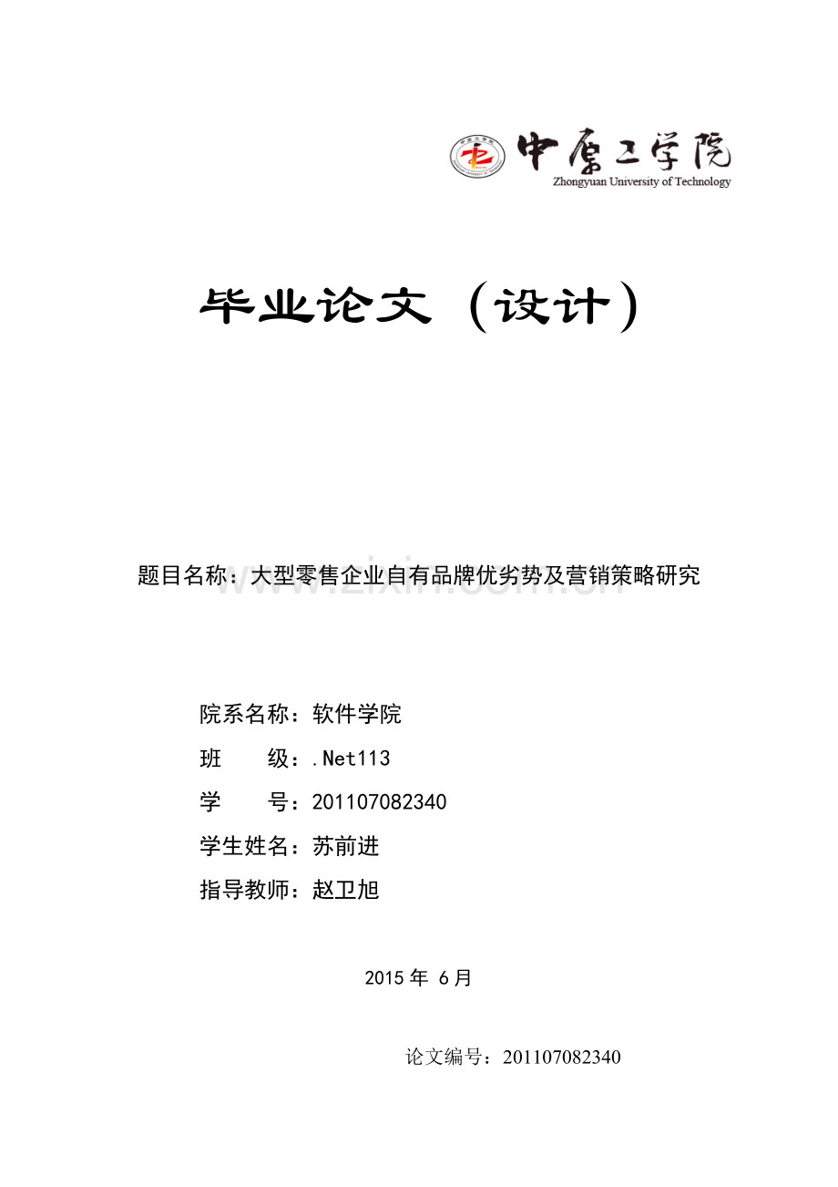 大型零售企业自有品牌优劣势及营销策略研究定稿.doc_第1页