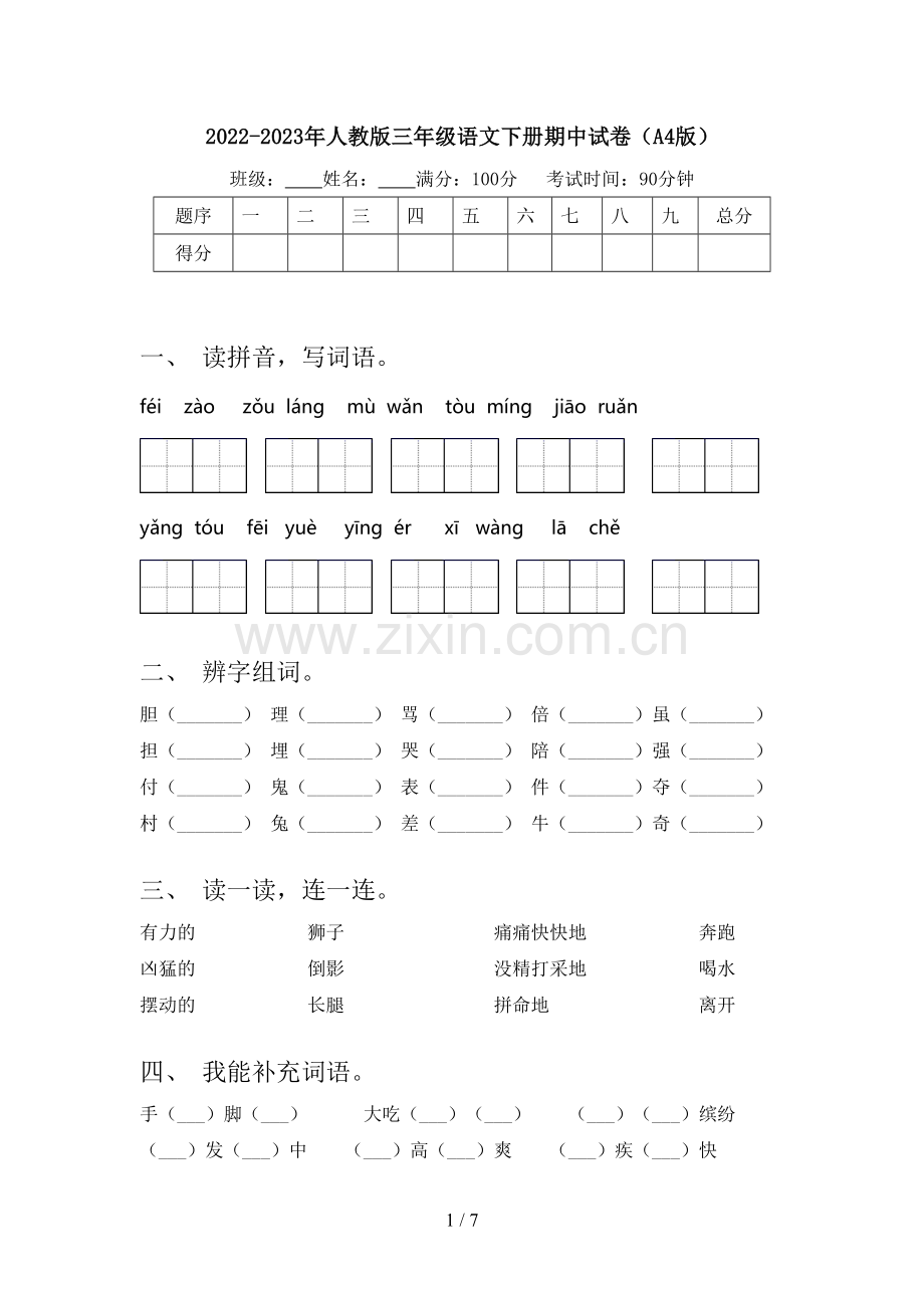 2022-2023年人教版三年级语文下册期中试卷(A4版).doc_第1页