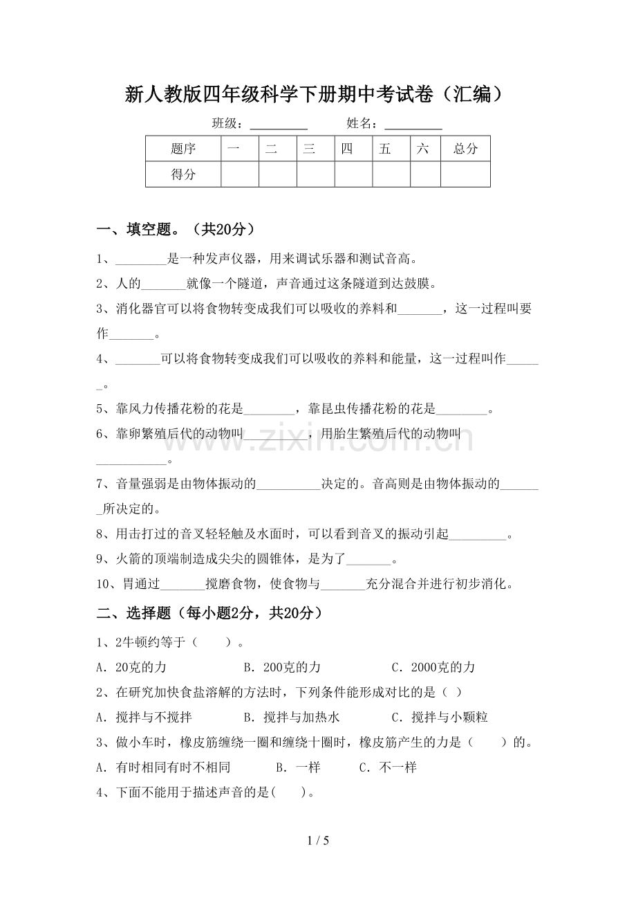 新人教版四年级科学下册期中考试卷(汇编).doc_第1页