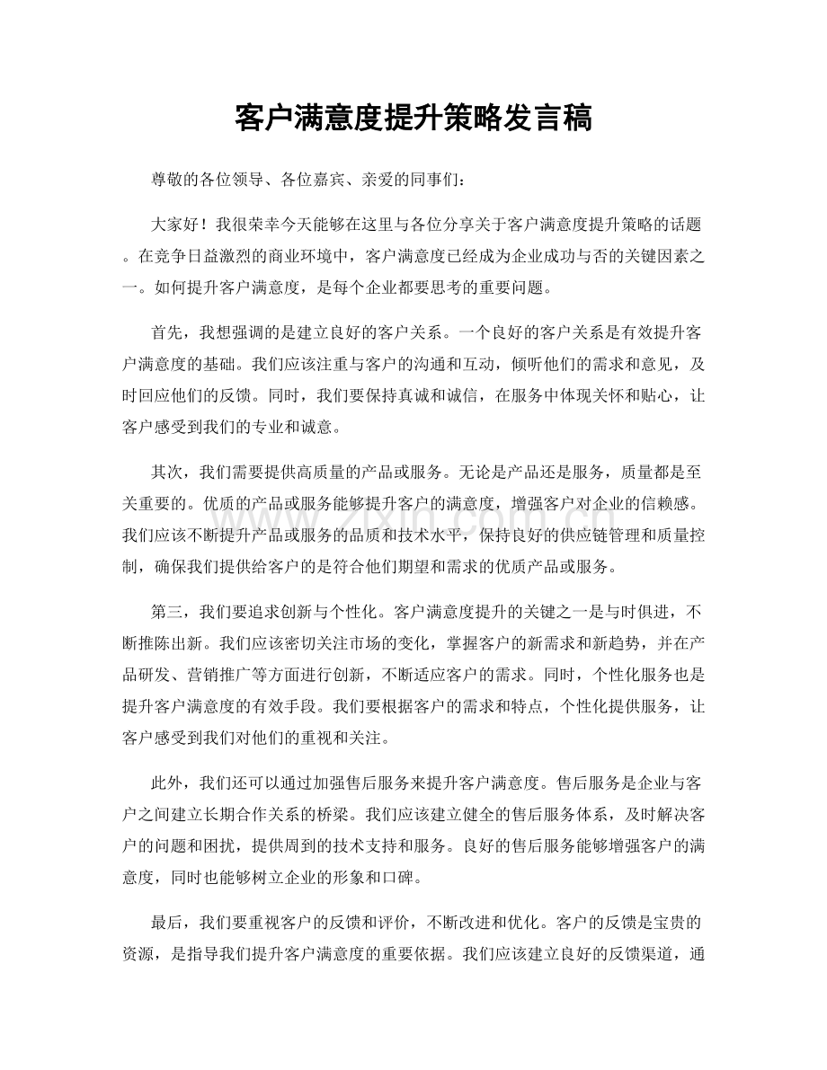 客户满意度提升策略发言稿.docx_第1页