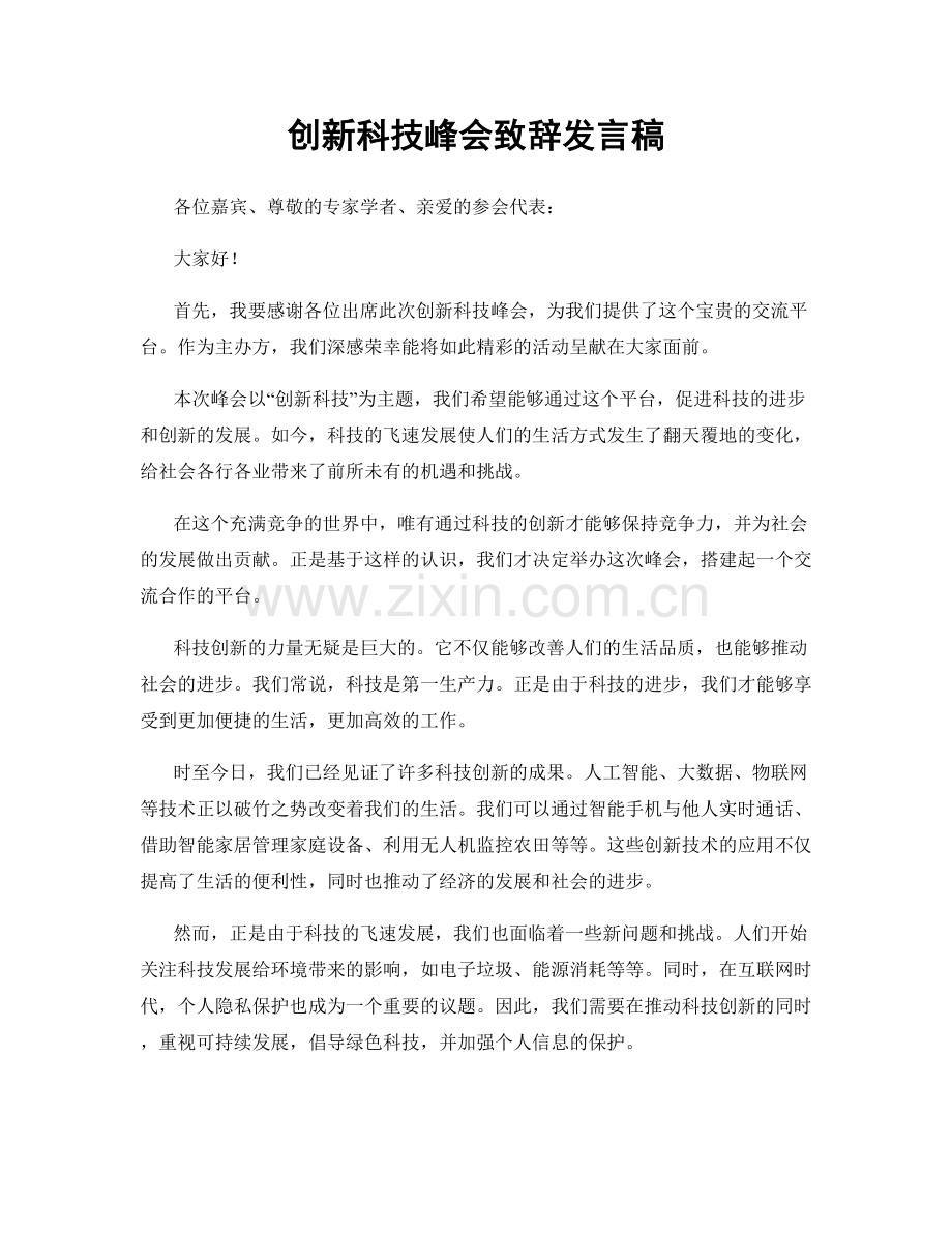 创新科技峰会致辞发言稿.docx_第1页