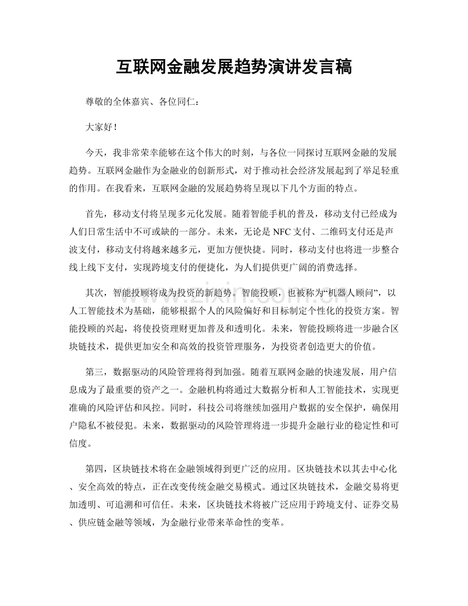 互联网金融发展趋势演讲发言稿.docx_第1页