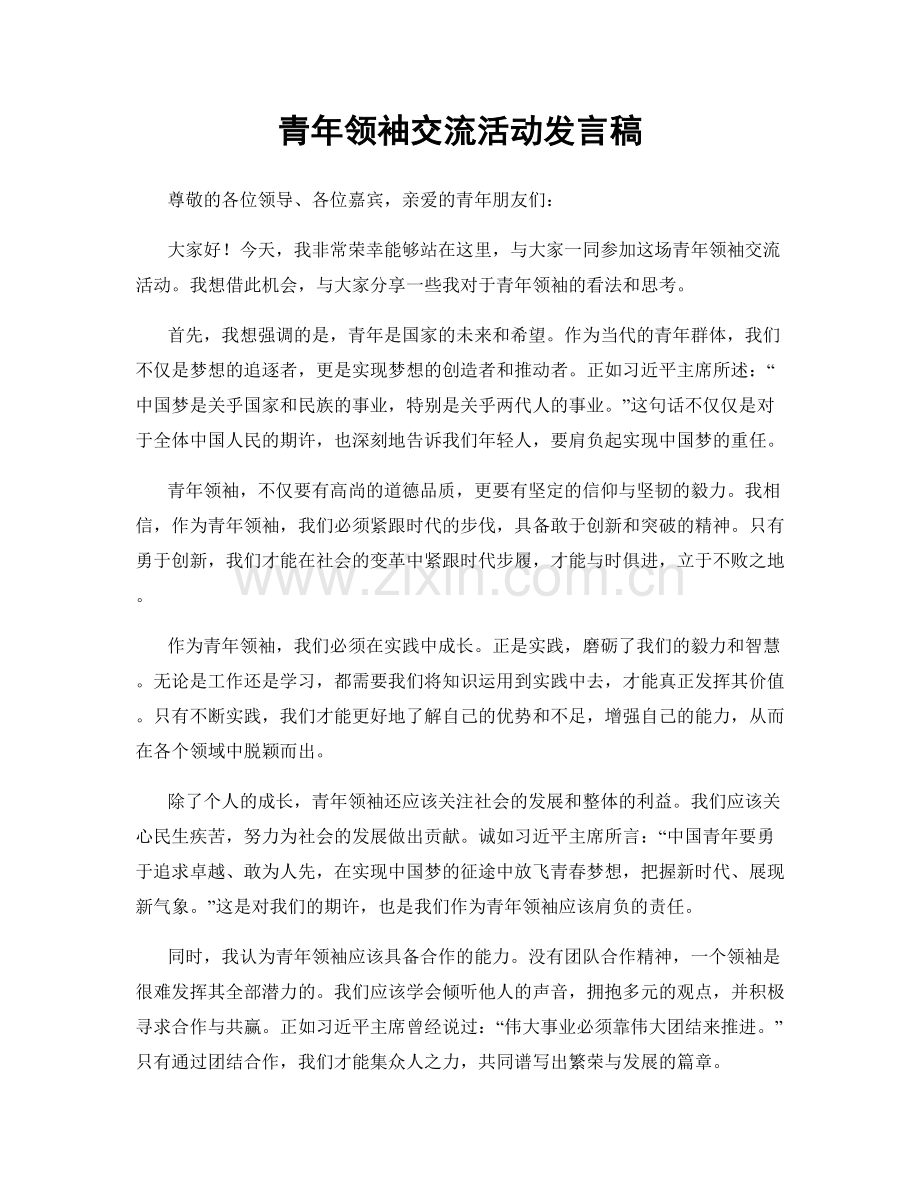 青年领袖交流活动发言稿.docx_第1页